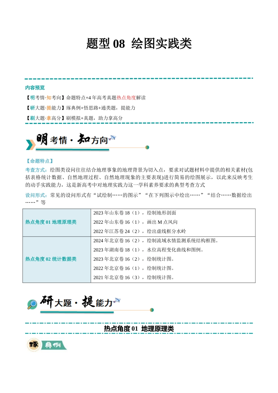 【大题精做】冲刺2025年高考地理大题突破-题型08 绘图实践类（解析版）.docx_第1页