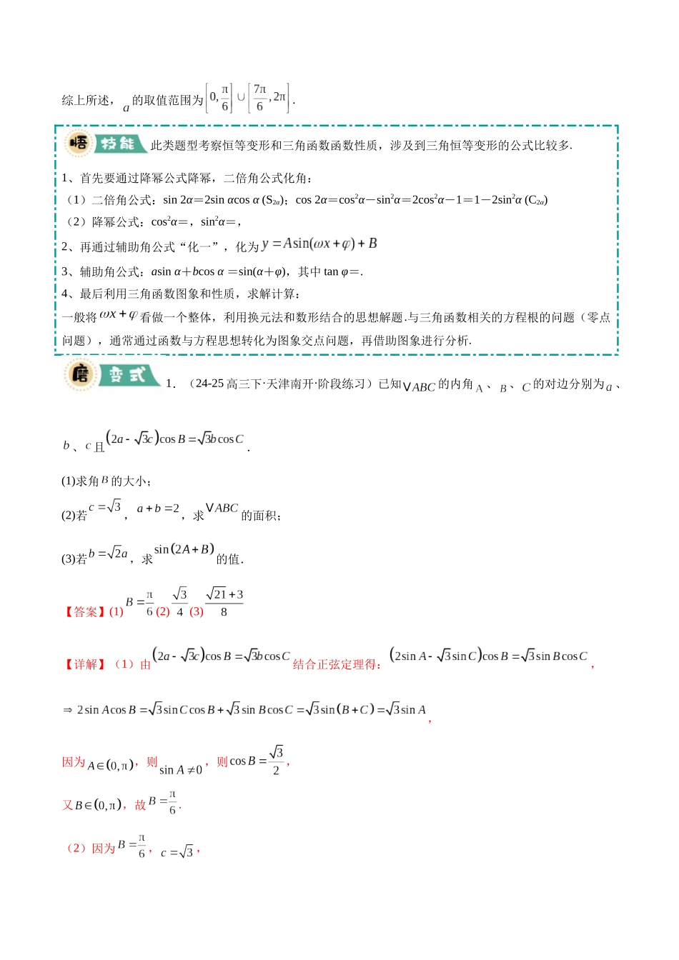 【大题精做】冲刺2025年高考数学大题突破-大题01 三角函数、三角恒等变换与解三角形（8大题型）（解析版）.docx_第3页