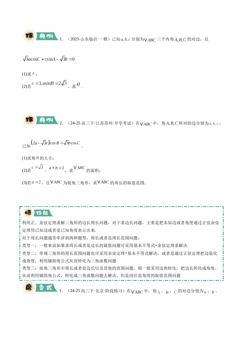 【大题精做】冲刺2025年高考数学大题突破-大题01 三角函数、三角恒等变换与解三角形（8大题型）（原卷版）.docx_第3页