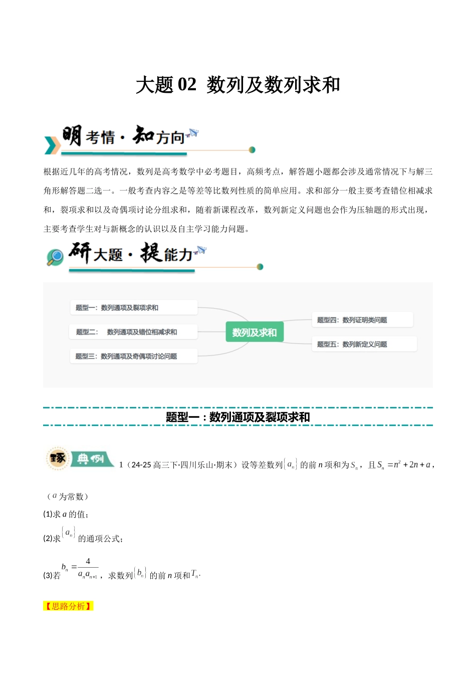 【大题精做】冲刺2025年高考数学大题突破-大题02 数列及求和(5大题型)(解析版).docx_第1页