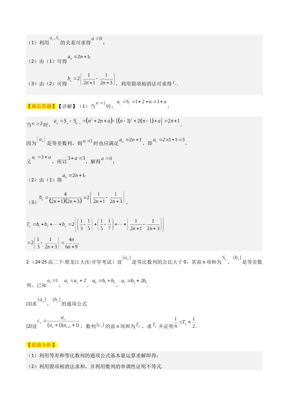 【大题精做】冲刺2025年高考数学大题突破-大题02 数列及求和(5大题型)(解析版).docx_第2页