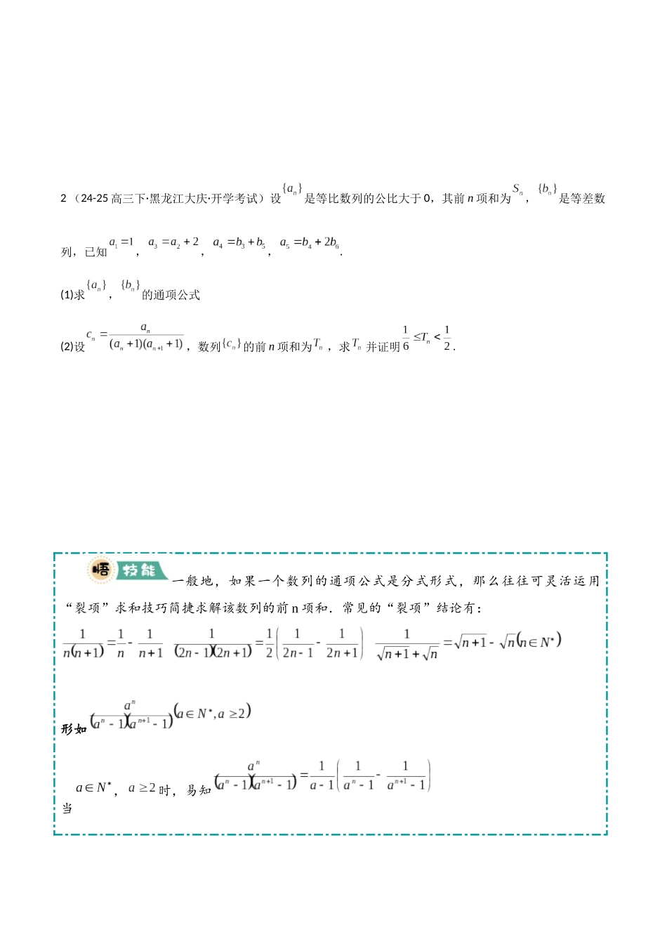 【大题精做】冲刺2025年高考数学大题突破-大题02 数列及求和(5大题型)(原卷版).docx_第2页