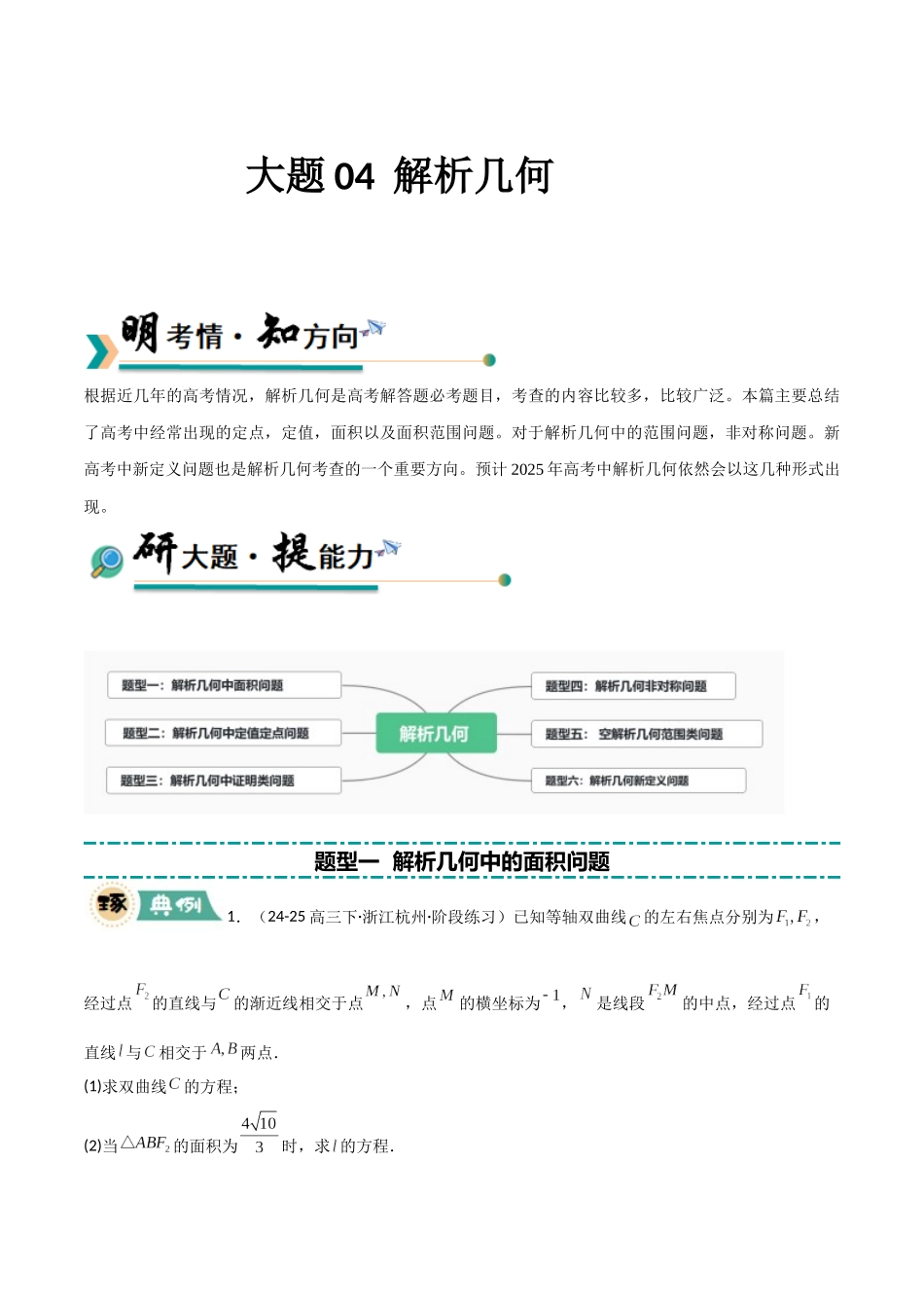 【大题精做】冲刺2025年高考数学大题突破-大题04 解析几何（6大题型）（解析版）.docx_第1页
