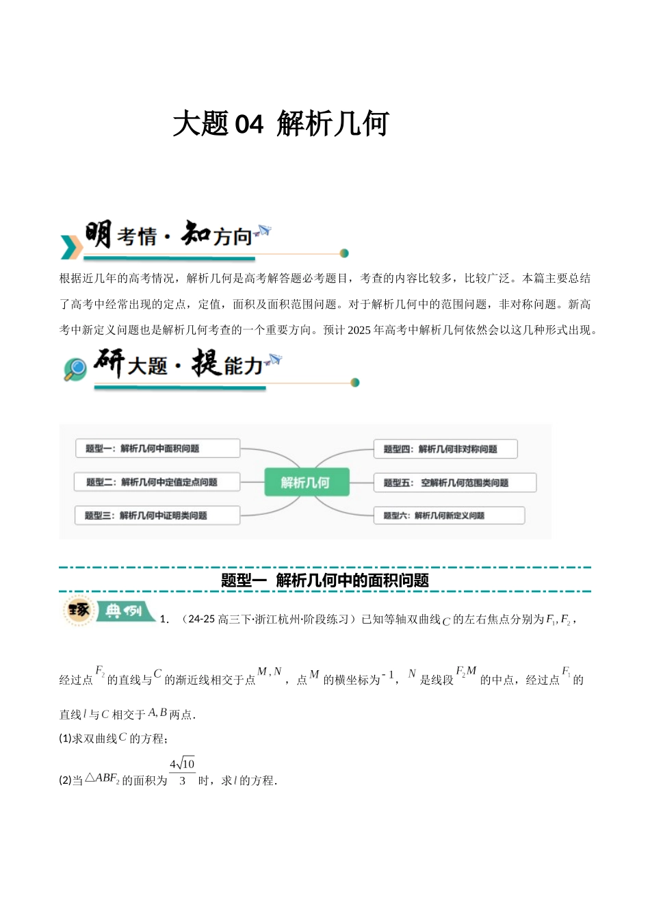 【大题精做】冲刺2025年高考数学大题突破-大题04 解析几何(6大题型)(原卷版).docx_第1页