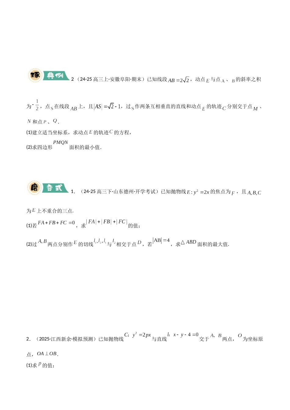 【大题精做】冲刺2025年高考数学大题突破-大题04 解析几何(6大题型)(原卷版).docx_第2页