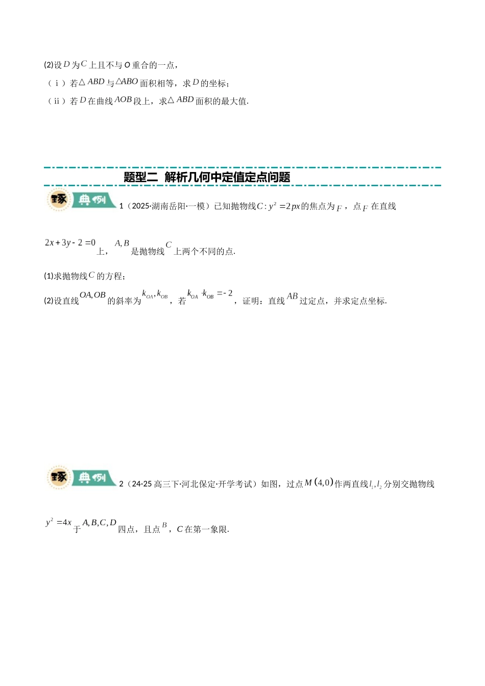 【大题精做】冲刺2025年高考数学大题突破-大题04 解析几何(6大题型)(原卷版).docx_第3页