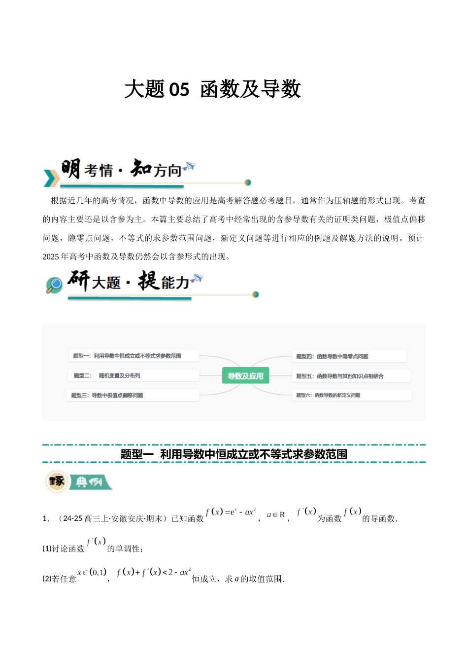 【大题精做】冲刺2025年高考数学大题突破-大题05 导数及应用(6大题型)(解析版).docx_第1页