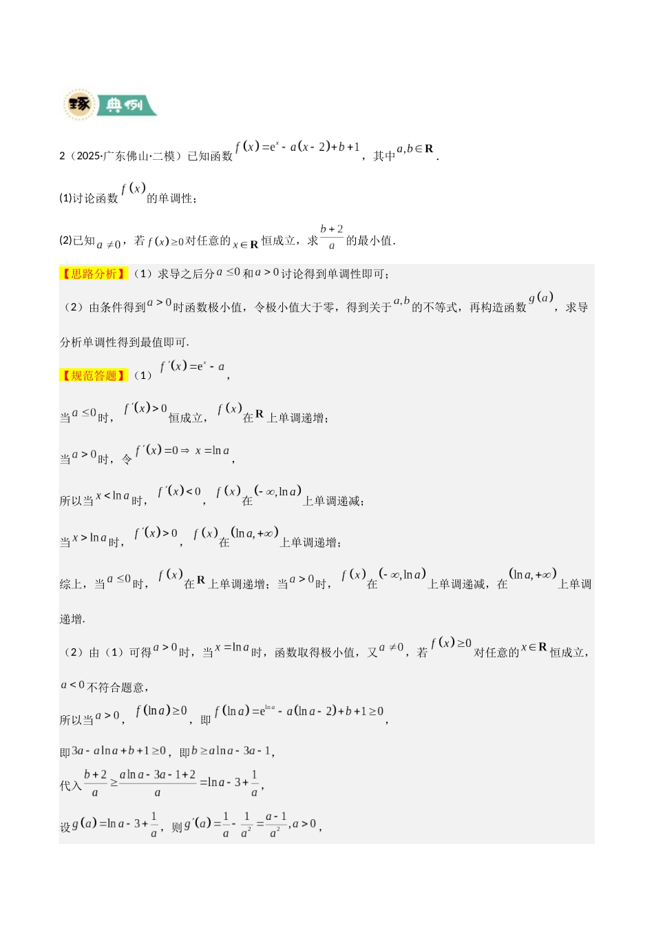【大题精做】冲刺2025年高考数学大题突破-大题05 导数及应用(6大题型)(解析版).docx_第3页