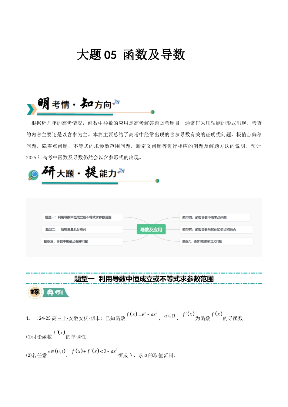 【大题精做】冲刺2025年高考数学大题突破-大题05 导数及应用(6大题型)(原卷版).docx_第1页