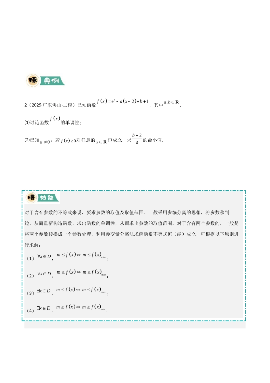 【大题精做】冲刺2025年高考数学大题突破-大题05 导数及应用(6大题型)(原卷版).docx_第2页