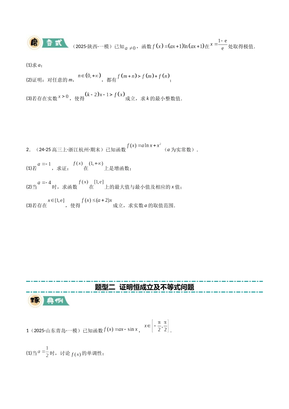 【大题精做】冲刺2025年高考数学大题突破-大题05 导数及应用(6大题型)(原卷版).docx_第3页