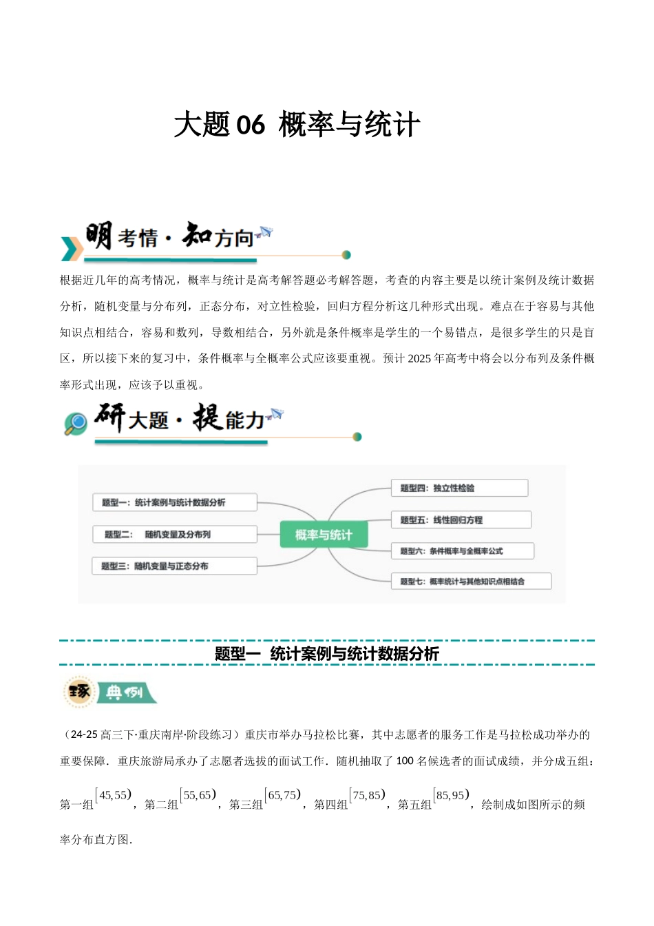 【大题精做】冲刺2025年高考数学大题突破-大题06 概率与统计 (七大题型)(解析版).docx_第1页
