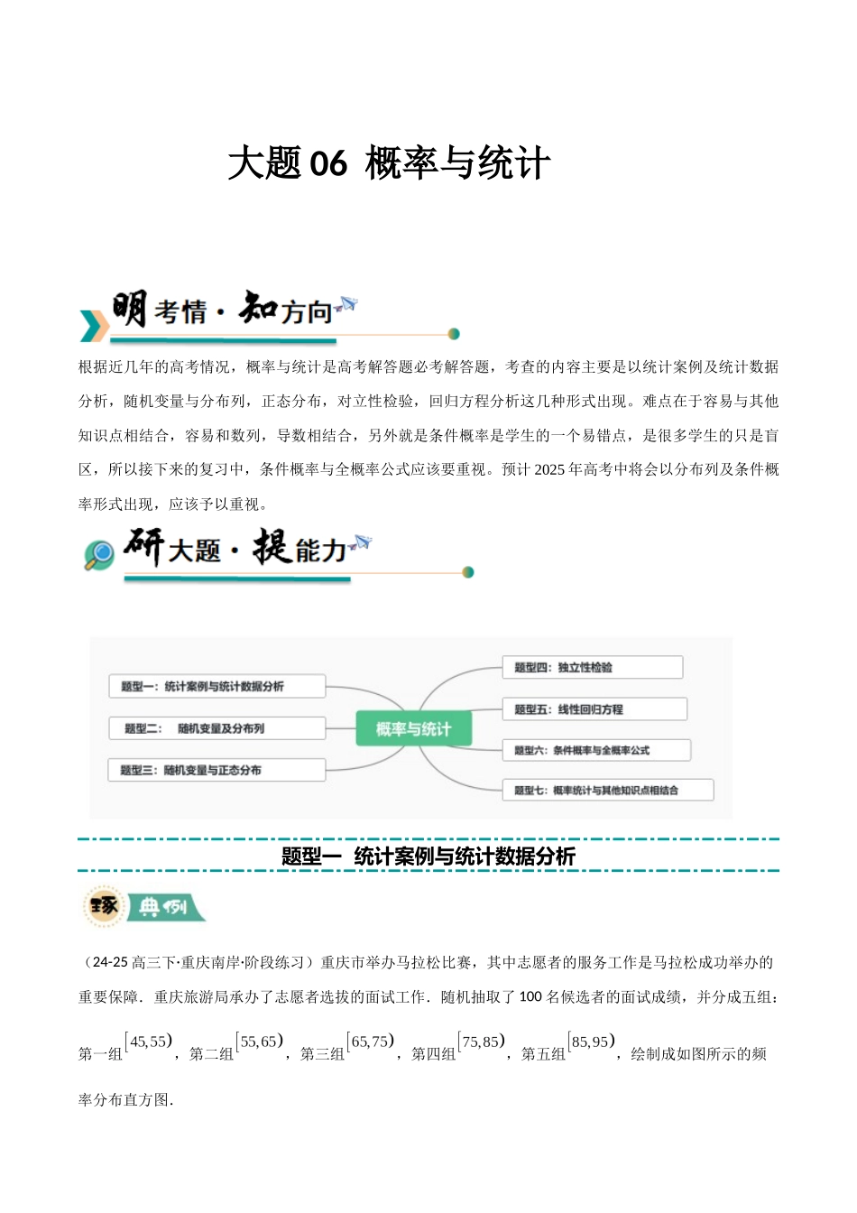 【大题精做】冲刺2025年高考数学大题突破-大题06 概率与统计 (七大题型)(原卷版).docx_第1页