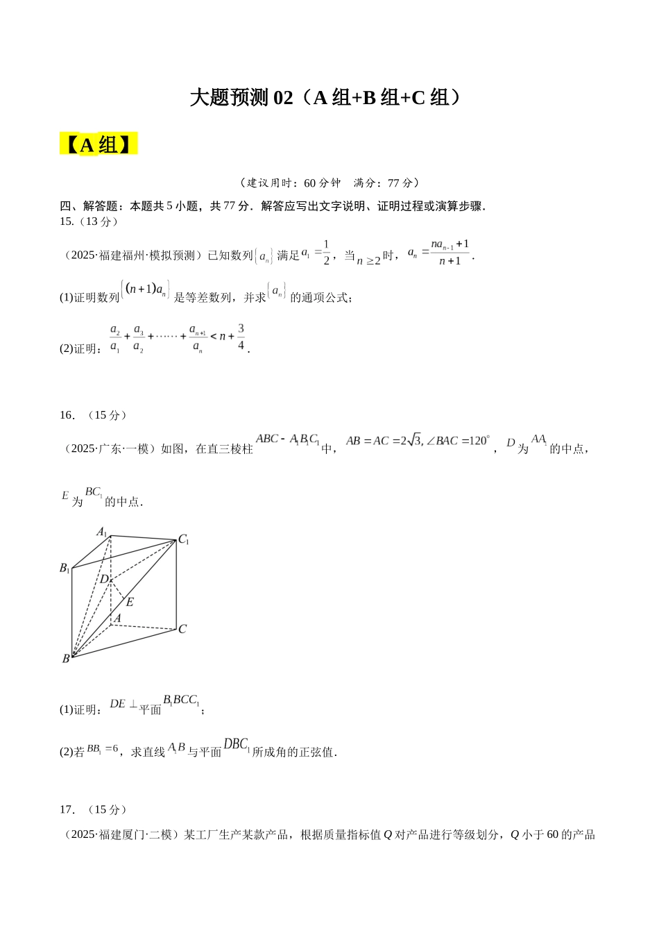 【大题精做】冲刺2025年高考数学大题突破-大题预测02 (A+B+C三组解答题)(原卷版).docx_第1页