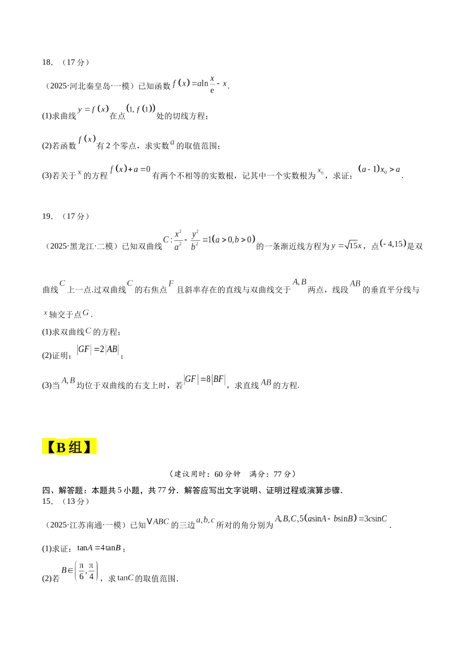 【大题精做】冲刺2025年高考数学大题突破-大题预测02 (A+B+C三组解答题)(原卷版).docx_第3页