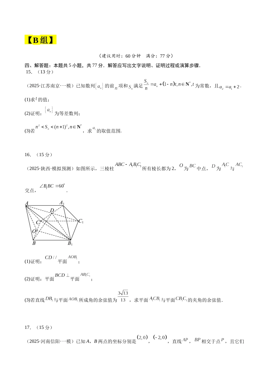 【大题精做】冲刺2025年高考数学大题突破-大题预测04 (A+B+C三组解答题)(原卷版).docx_第3页