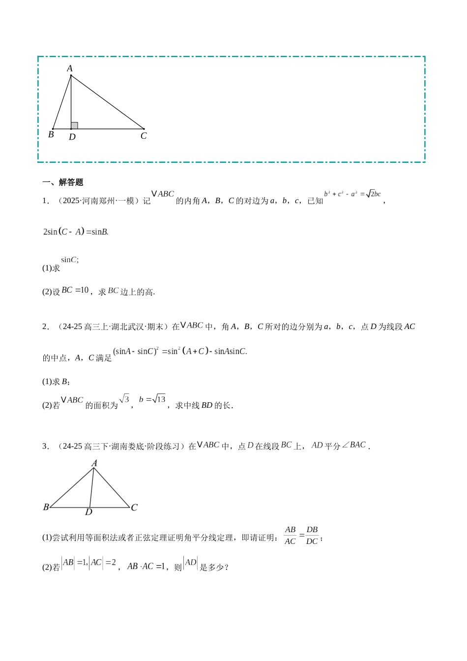 【大题精做】冲刺2025年高考数学大题突破-培优专题01 解三角形(6大题型)(原卷版).docx_第3页