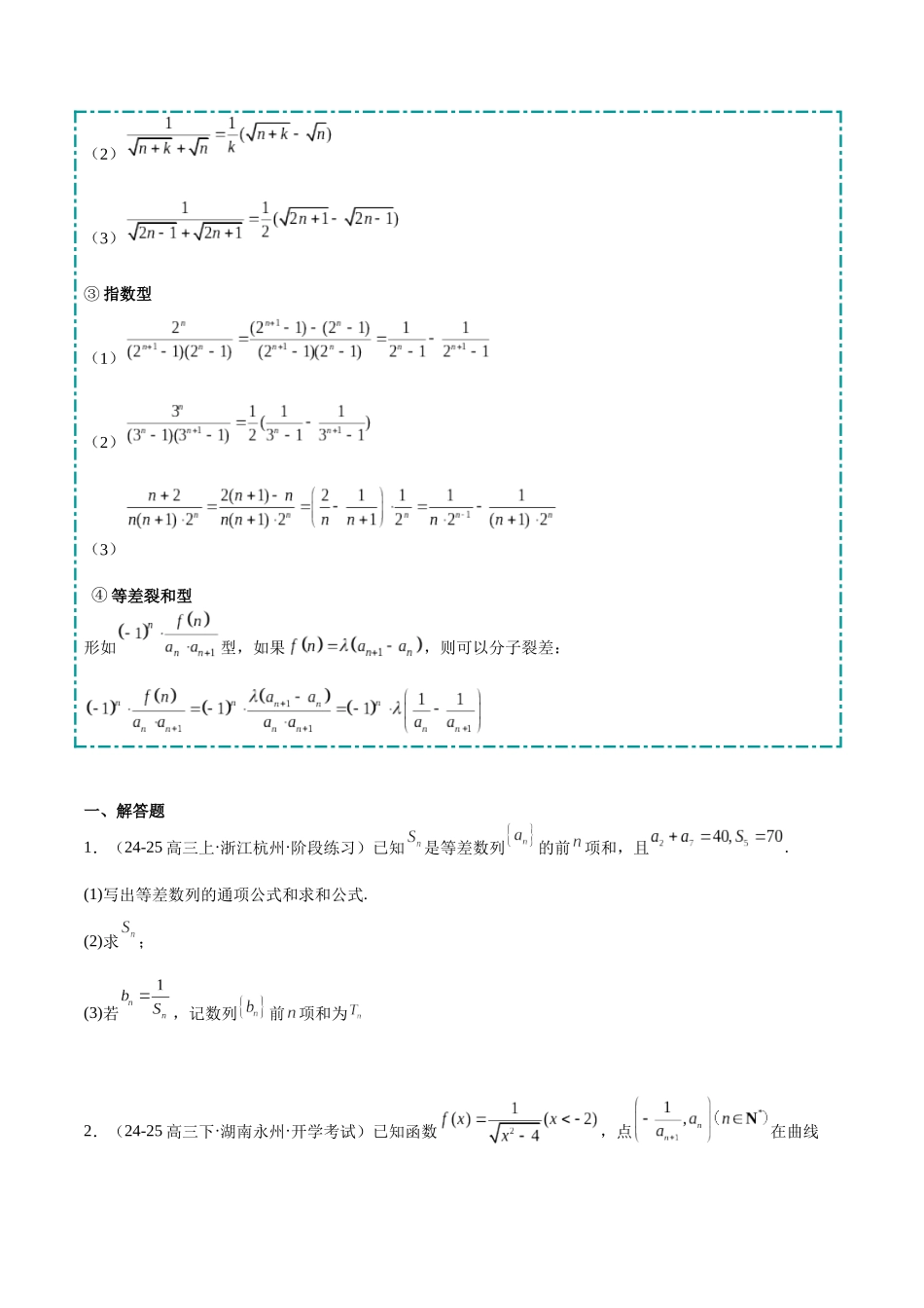 【大题精做】冲刺2025年高考数学大题突破-培优专题02 数列(8大题型)(原卷版).docx_第2页
