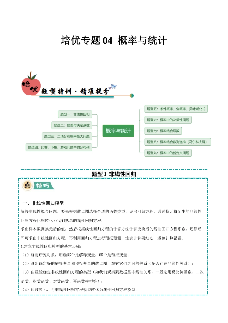 【大题精做】冲刺2025年高考数学大题突破-培优专题04 概率与统计（9大题型）（原卷版）.docx_第1页