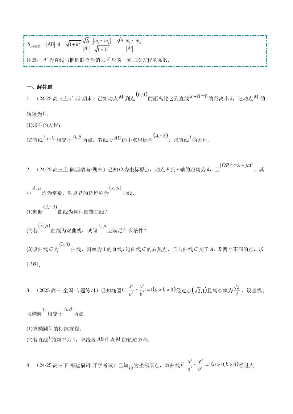 【大题精做】冲刺2025年高考数学大题突破-培优专题05 圆锥曲线（8大题型）（原卷版）.docx_第3页