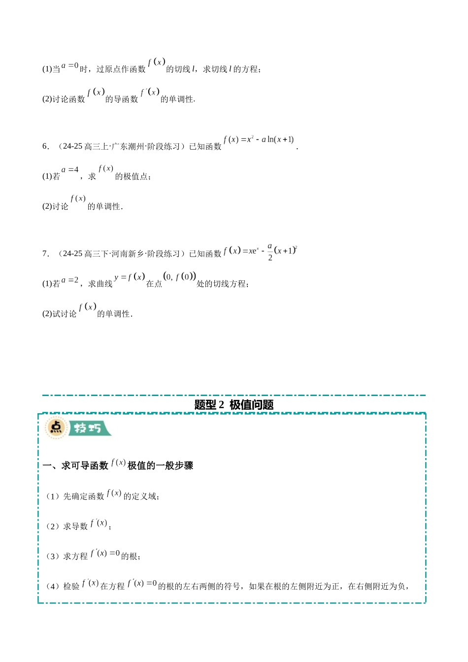 【大题精做】冲刺2025年高考数学大题突破-培优专题06 导数（10大题型）（原卷版）.docx_第3页