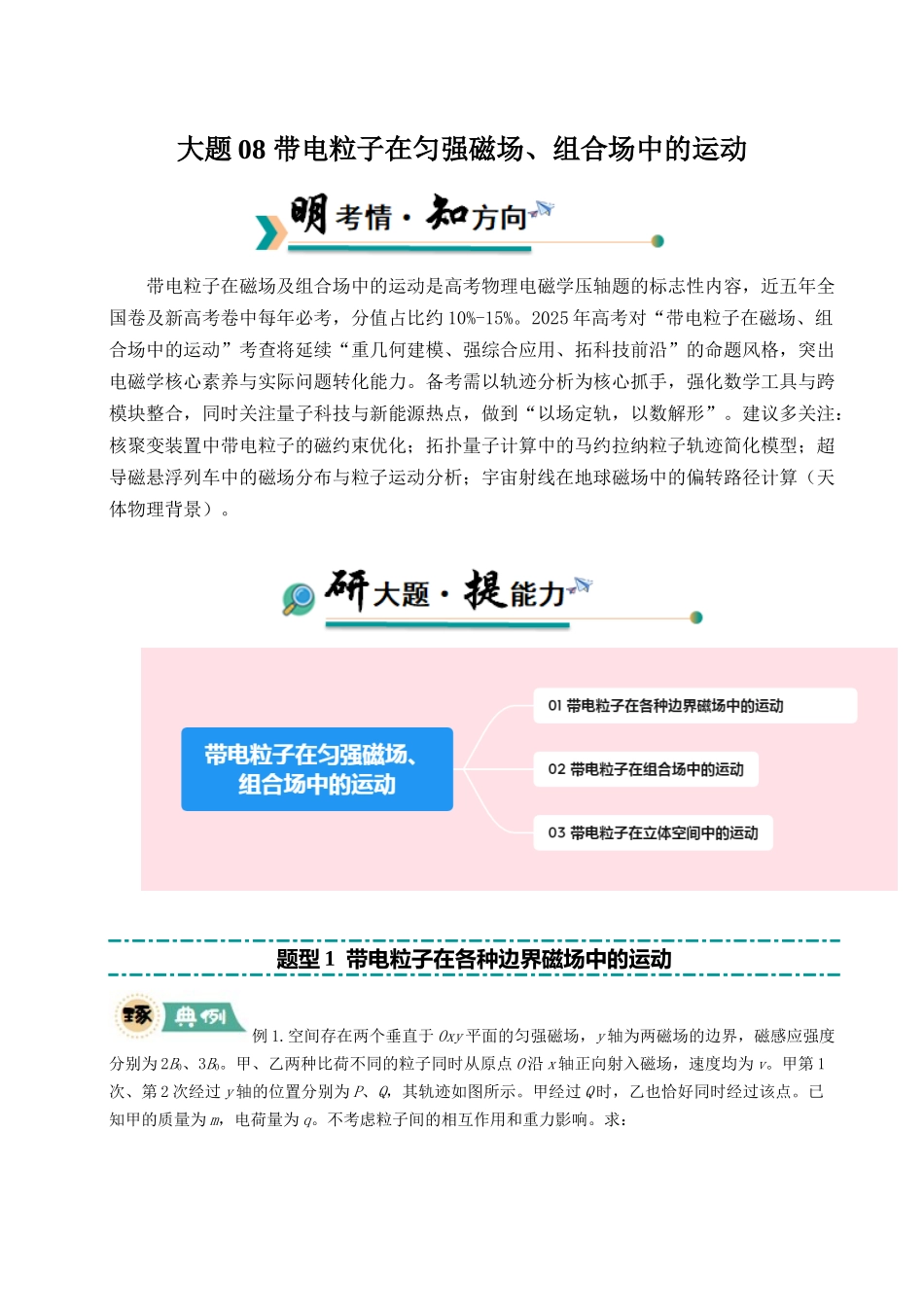【大题精做】冲刺2025年高考物理大题突破-大题08 带电粒子在匀强磁场、组合场中的运动(解析版).docx_第1页