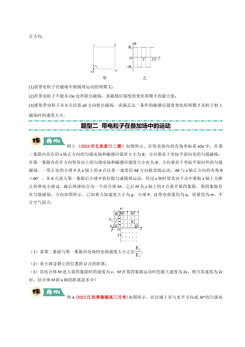 【大题精做】冲刺2025年高考物理大题突破-大题09 带电粒子在叠加场、交变场中的运动(原卷版).docx_第3页