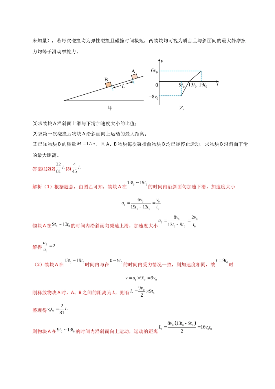 【大题精做】冲刺2025年高考物理大题突破-大题12 应用数学归纳法和图像法解决多次碰撞问题(解析版).docx_第2页