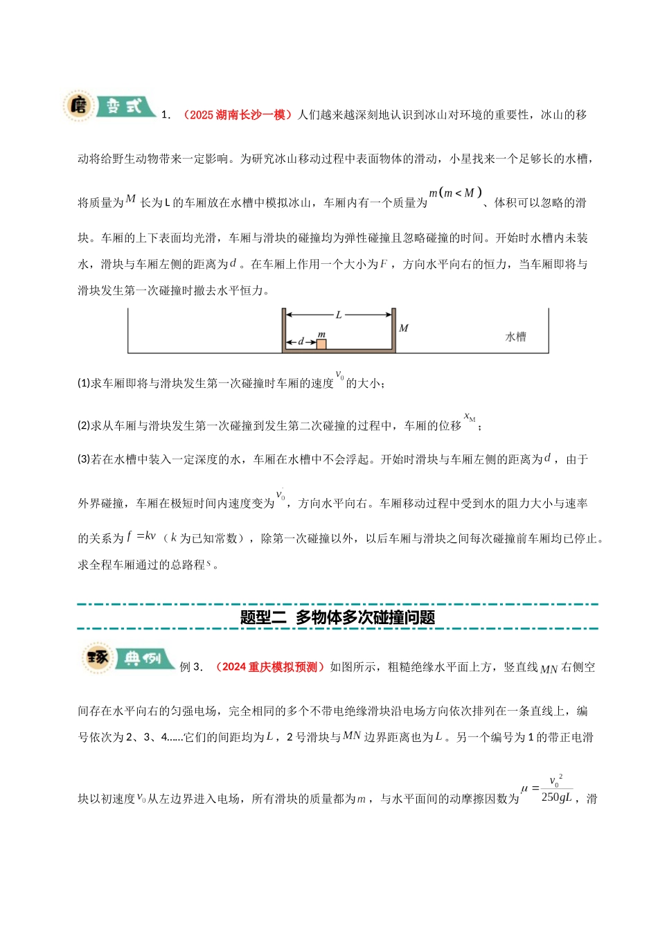 【大题精做】冲刺2025年高考物理大题突破-大题12 应用数学归纳法和图像法解决多次碰撞问题(原卷版).docx_第3页