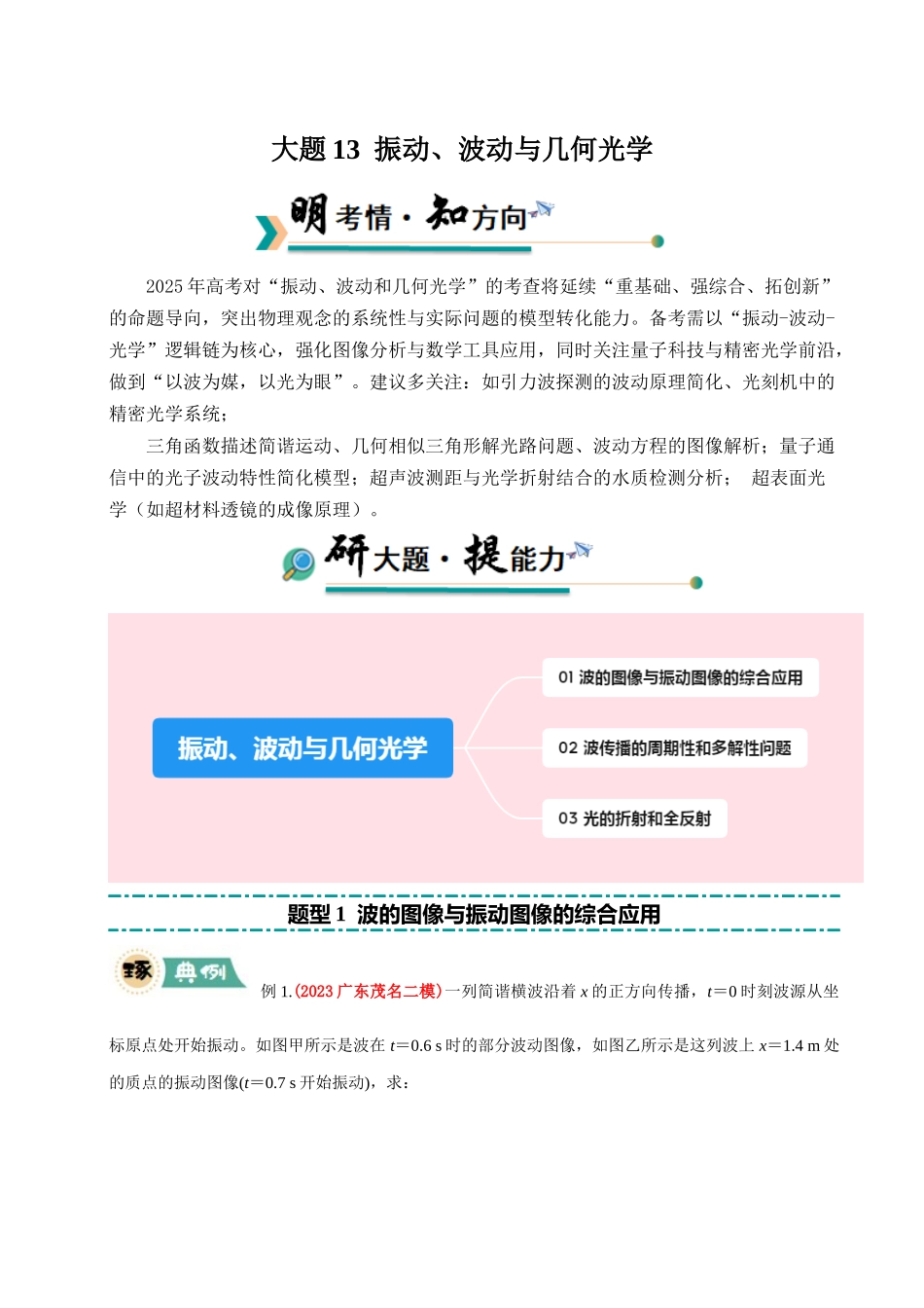 【大题精做】冲刺2025年高考物理大题突破-大题13 振动、波动与几何光学（原卷版）.docx_第1页