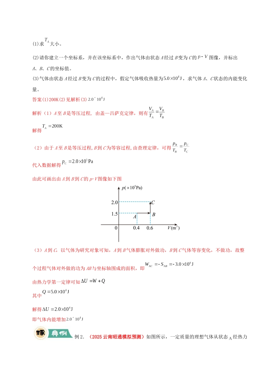 【大题精做】冲刺2025年高考物理大题突破-大题15 热力学定律的综合应用（解析版）.docx_第2页