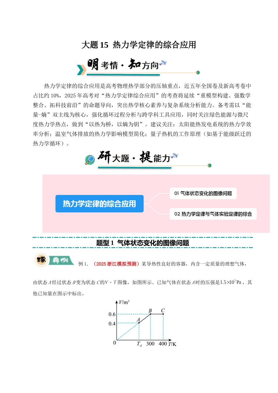 【大题精做】冲刺2025年高考物理大题突破-大题15 热力学定律的综合应用（原卷版）.docx_第1页