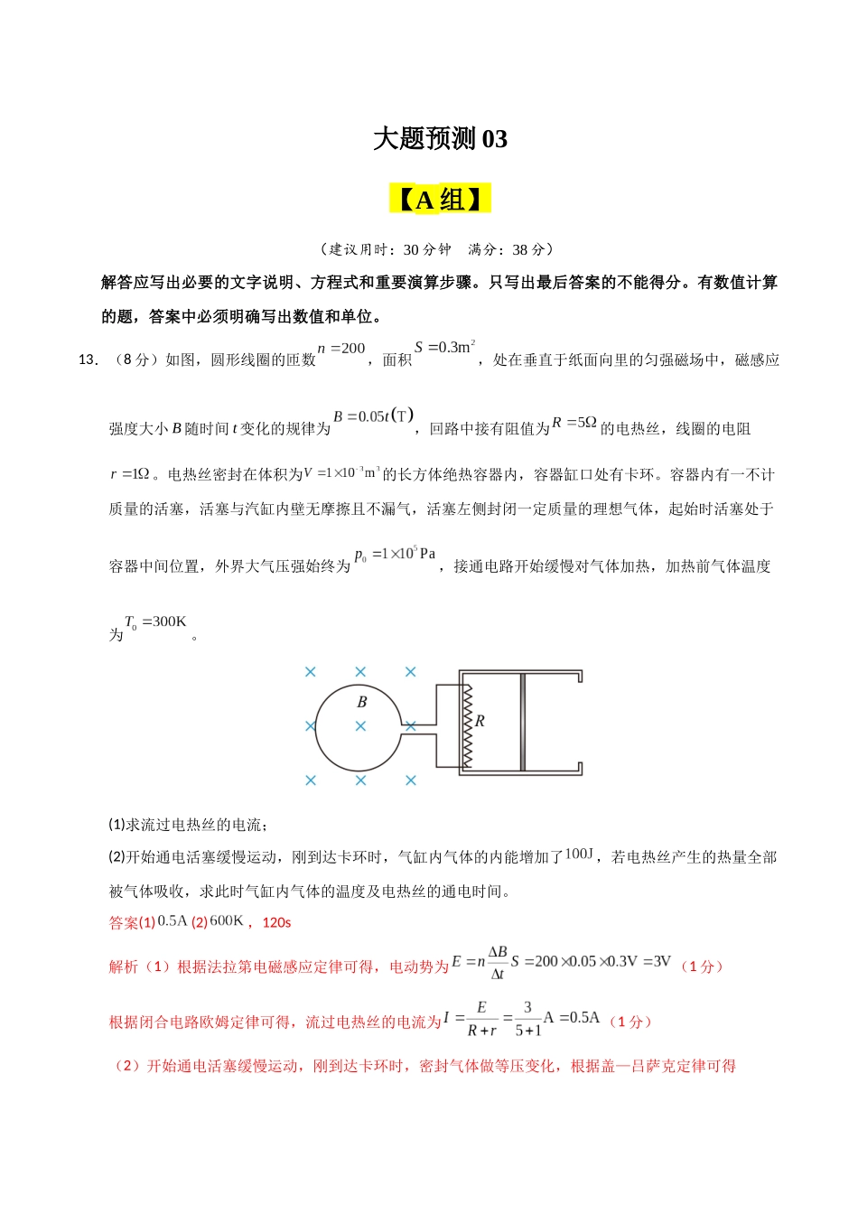 【大题精做】冲刺2025年高考物理大题突破-大题预测03（A+B+C三组解答题）（解析版）.docx_第1页
