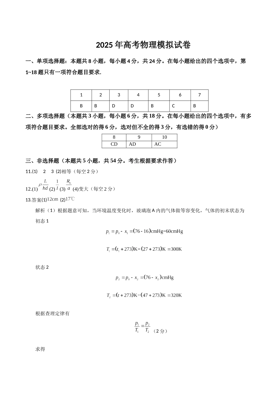 【大题精做】冲刺2025年高考物理大题突破-高考物理模拟卷02（参考答案）.docx_第1页