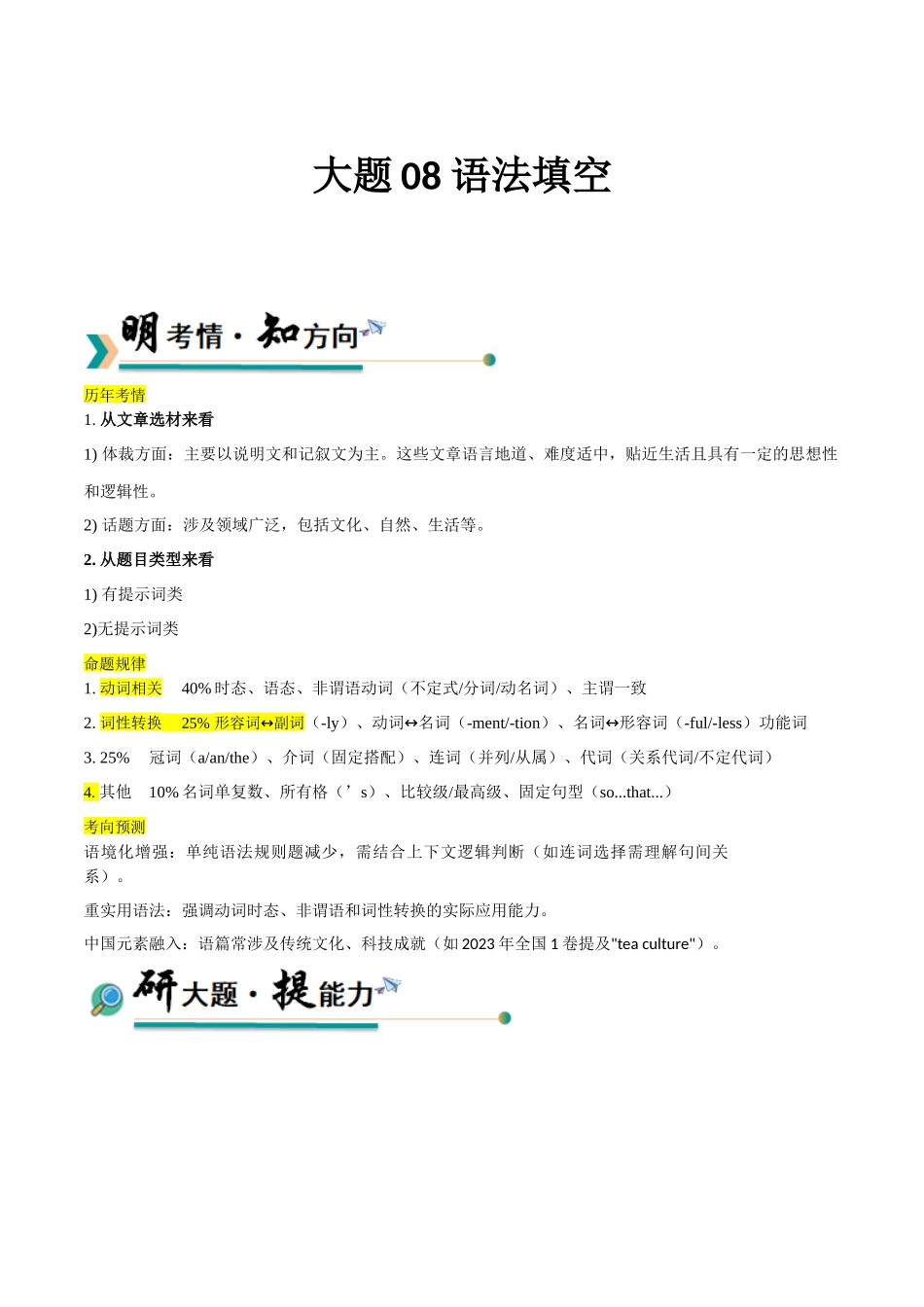 【大题精做】冲刺2025年高考英语大题突破-大题08  语法填空 (解析版).docx_第1页