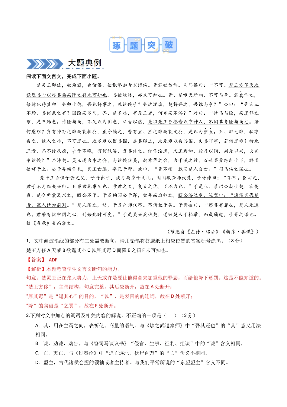 【大题精做】冲刺2025年高考语文大题突破-大题06 文言文阅读(人物传记、纪事本末体、笔记) (解析版).docx_第2页