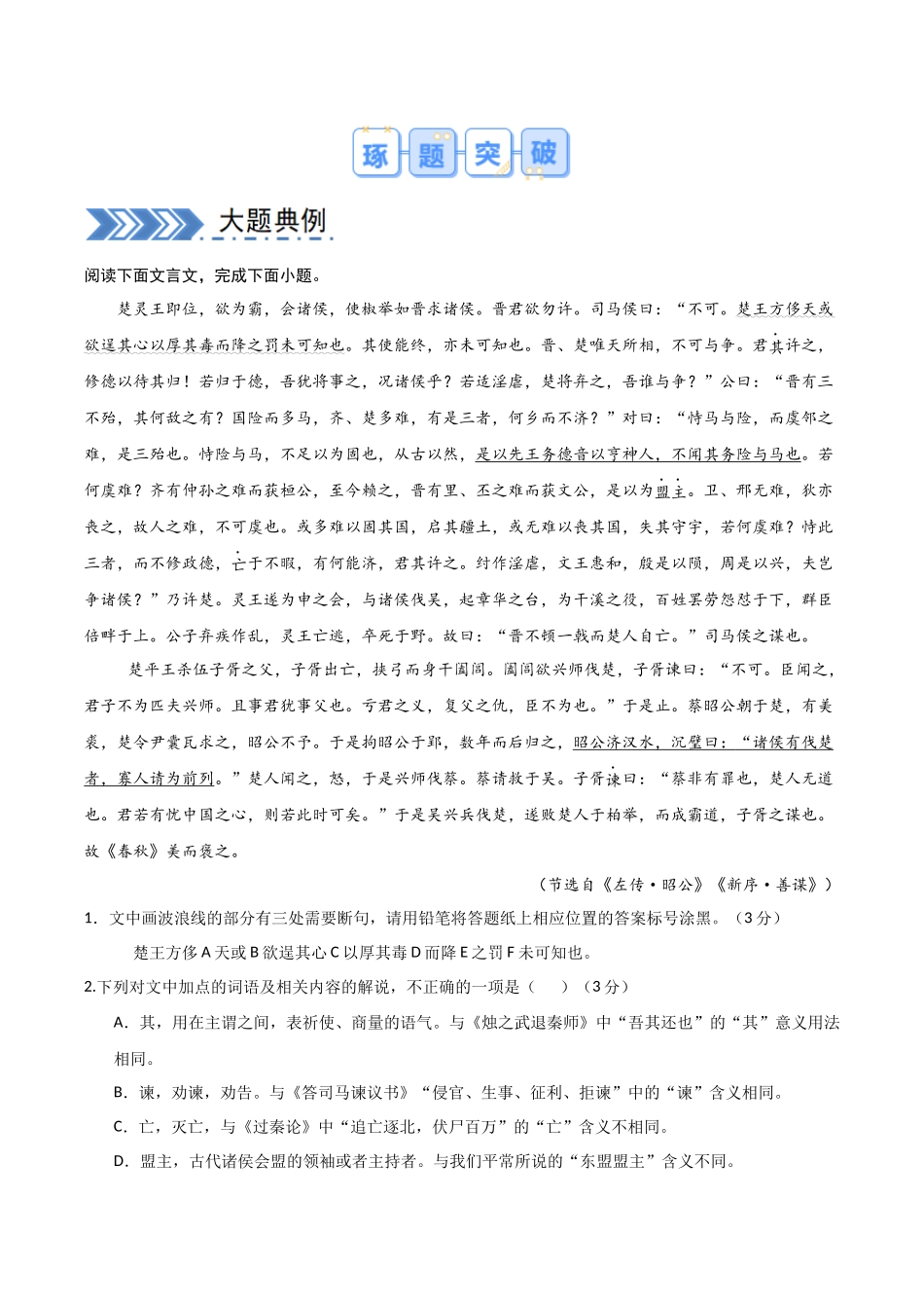 【大题精做】冲刺2025年高考语文大题突破-大题06 文言文阅读（人物传记、纪事本末体、笔记）（原卷版）.docx_第2页