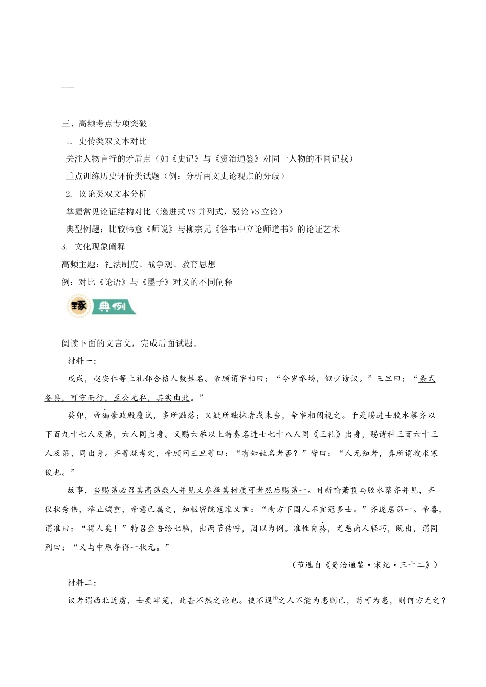 【大题精做】冲刺2025年高考语文大题突破-大题07 文言文阅读(群文阅读)(原卷版).docx_第3页