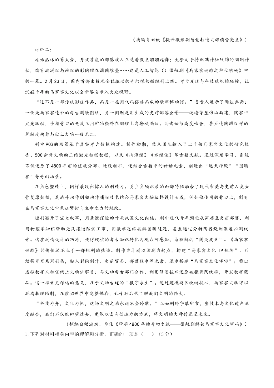 【大题精做】冲刺2025年高考语文大题突破-大题预测卷01（新高考Ⅰ卷） （原卷版）.docx_第2页