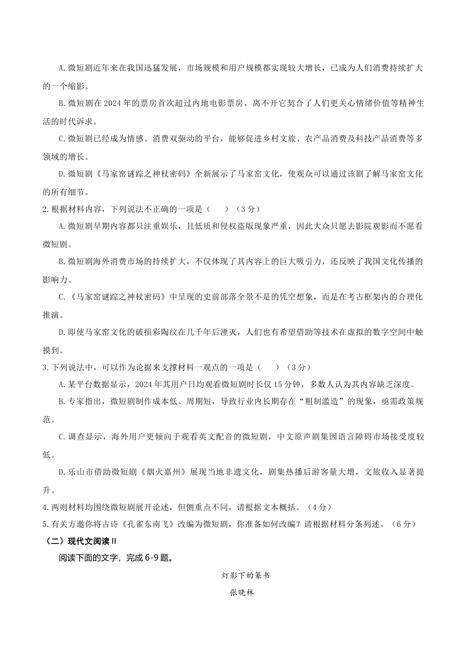 【大题精做】冲刺2025年高考语文大题突破-大题预测卷01（新高考Ⅰ卷） （原卷版）.docx_第3页