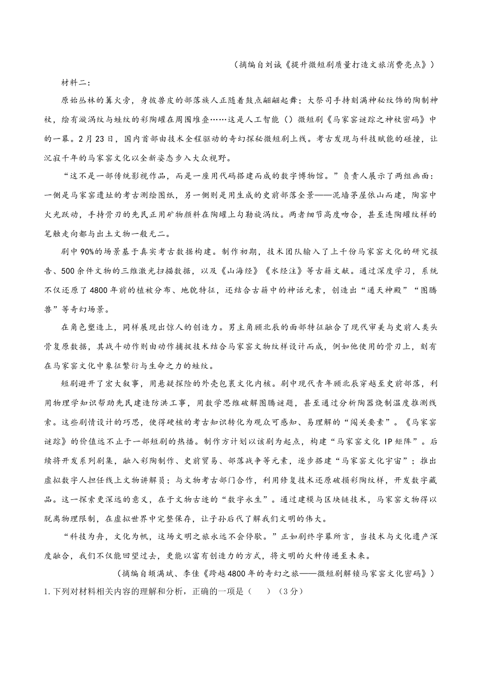 【大题精做】冲刺2025年高考语文大题突破-大题预测卷01（新高考Ⅰ卷）（解析版）.docx_第2页