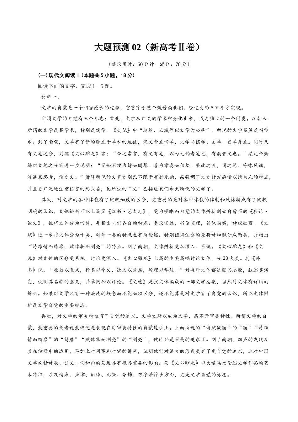 【大题精做】冲刺2025年高考语文大题突破-大题预测卷02（新高考Ⅱ卷）（原卷版） .docx_第1页