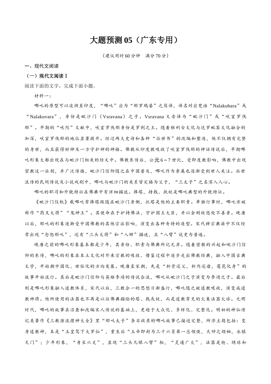 【大题精做】冲刺2025年高考语文大题突破-大题预测卷05（广东专用）（解析版）.docx_第1页