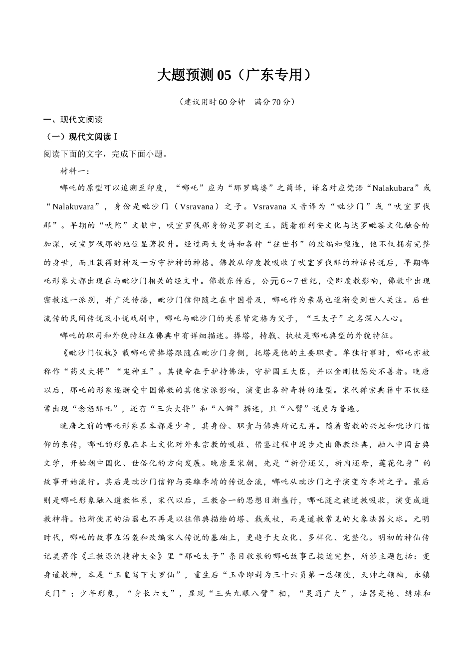 【大题精做】冲刺2025年高考语文大题突破-大题预测卷05（广东专用）（原卷版）.docx_第1页