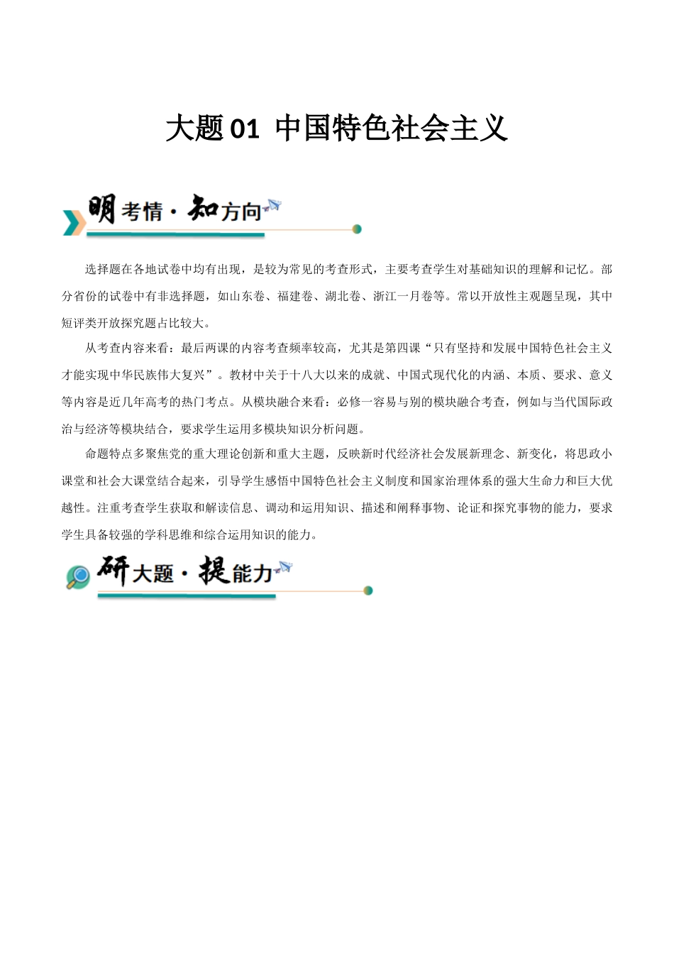 【大题精做】冲刺2025年高考政治大题突破-大题01  中国特色社会主义（解析版）.docx_第1页