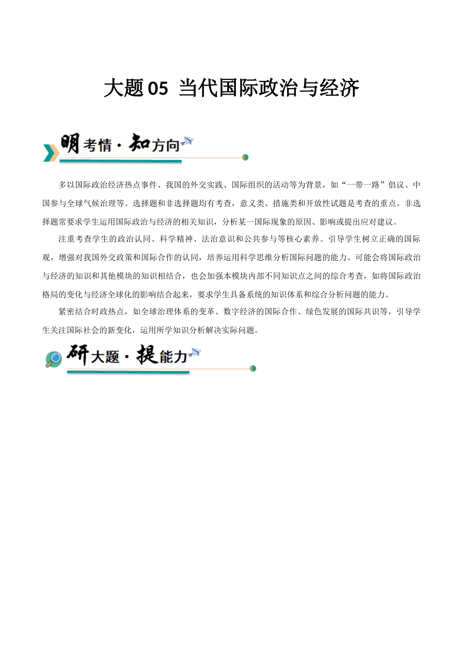 【大题精做】冲刺2025年高考政治大题突破-大题05  当代国际政治与经济（原卷版）.docx_第1页