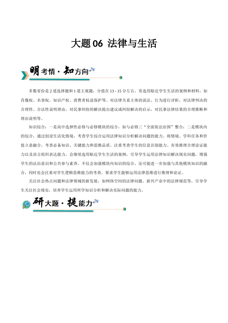 【大题精做】冲刺2025年高考政治大题突破-大题06  法律与生活（解析版）.docx_第1页