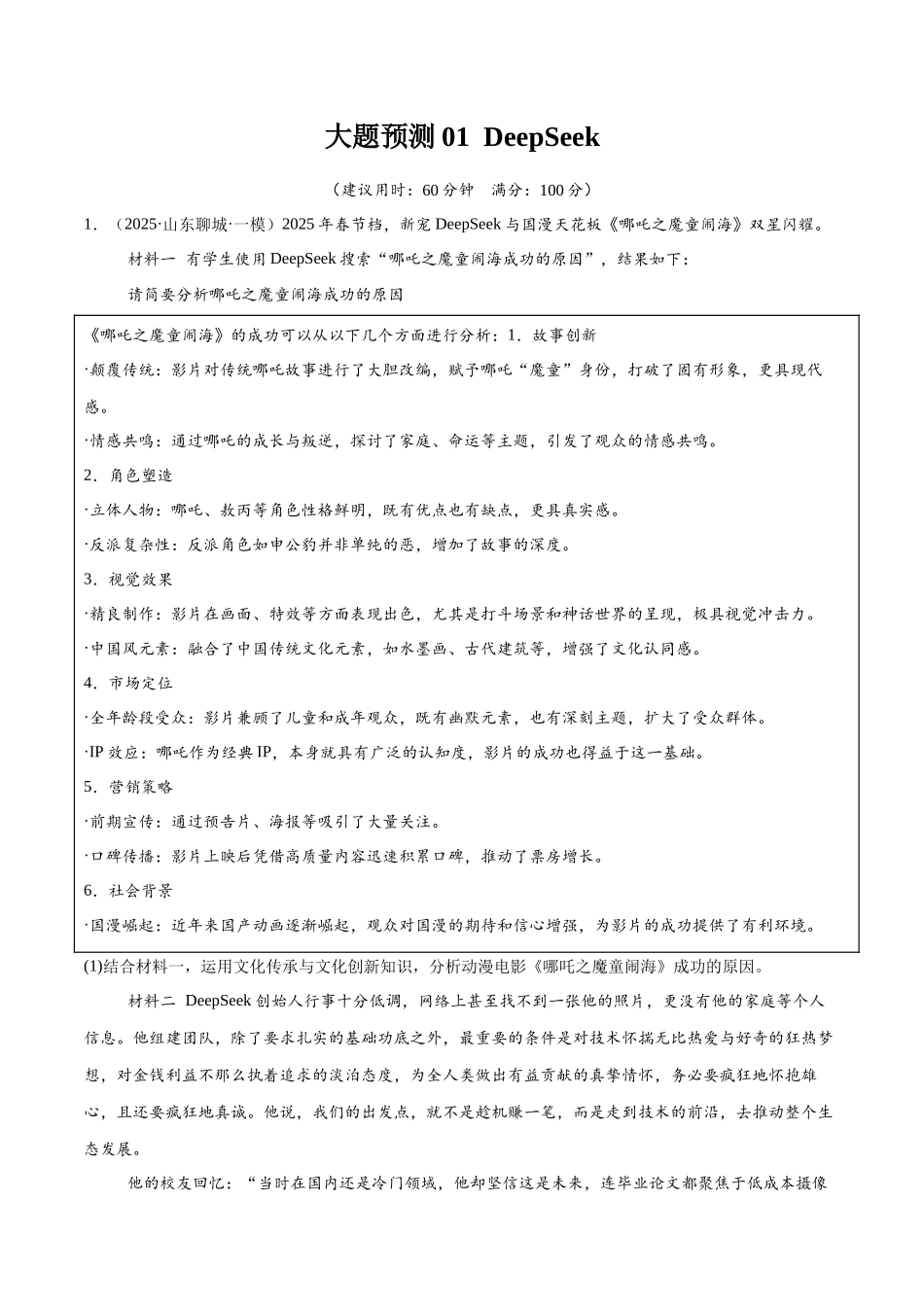 【大题精做】冲刺2025年高考政治大题突破-大题预测01  DeepSeek（解析版）.docx_第1页