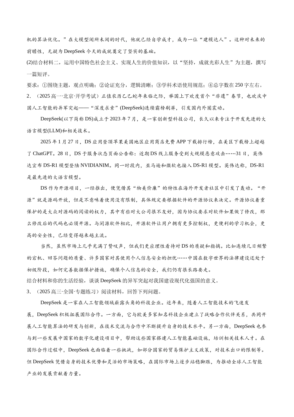 【大题精做】冲刺2025年高考政治大题突破-大题预测01  DeepSeek（原卷版）.docx_第2页