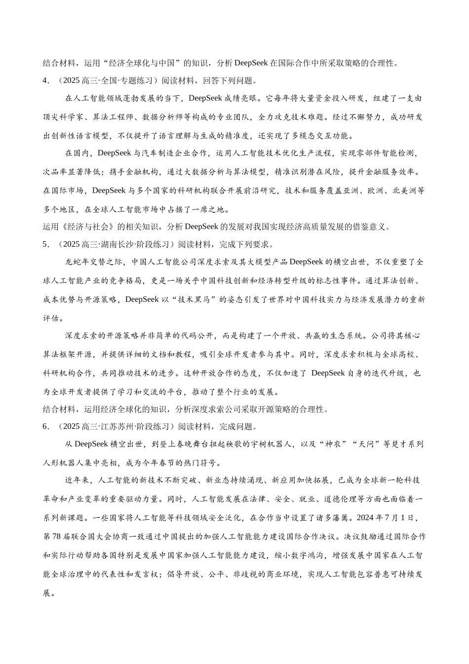 【大题精做】冲刺2025年高考政治大题突破-大题预测01  DeepSeek（原卷版）.docx_第3页